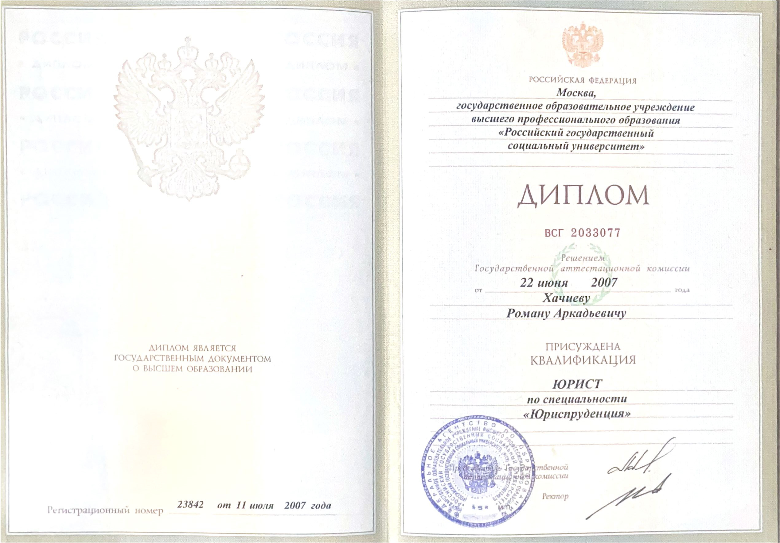 Диплом о высшем юридическом образовании, РГСУ